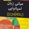 کتاب مبانی زبان اسپانیایی | انتشارات آوند دانش
