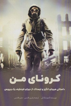 کتاب کرونای من | انتشارات پل