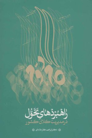 کتاب راهبردهای تحول در مدیریت کلان کشور | انتشارات شهید کاظمی