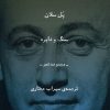 کتاب سنگ و دایره | انتشارات نشر چشمه