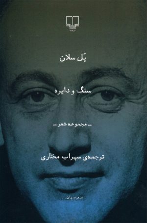 کتاب سنگ و دایره | انتشارات نشر چشمه
