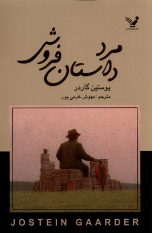 کتاب مرد داستان فروش | انتشارات کتابسرای تندیس