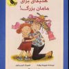 کتاب هدیه ای برای مامان بزرگ! | انتشارات زعفران