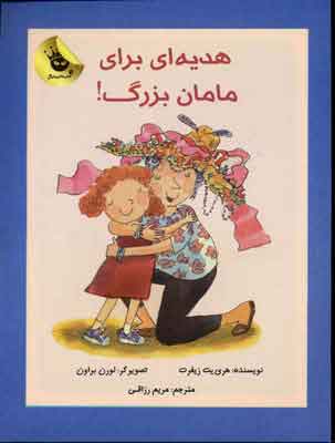 کتاب هدیه ای برای مامان بزرگ! | انتشارات زعفران