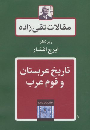 کتاب تاریخ عربستان و قوم عرب | انتشارات توس