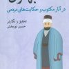 کتاب بهلول در آثار مکتوب و حکایت های مردمی | انتشارات نشر ثالث