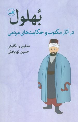 کتاب بهلول در آثار مکتوب و حکایت های مردمی | انتشارات نشر ثالث