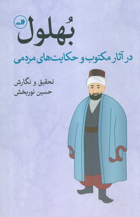 کتاب بهلول در آثار مکتوب و حکایت های مردمی | انتشارات نشر ثالث