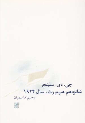 کتاب شانزدهم هپ ورث سال 1924 | انتشارات نیلا