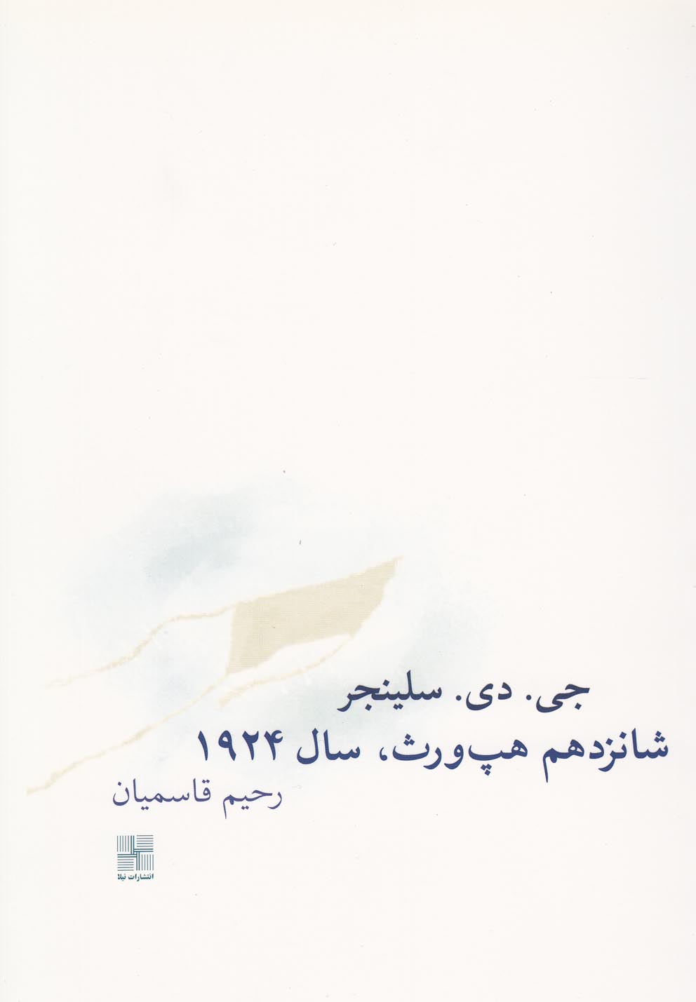 کتاب شانزدهم هپ ورث سال 1924 | انتشارات نیلا