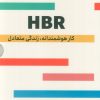 کتاب HBR (کار هوشمندانه، زندگی متعادل) - 4 جلدی | انتشارات نشر مون