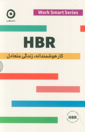 کتاب HBR (کار هوشمندانه، زندگی متعادل) - 4 جلدی | انتشارات نشر مون