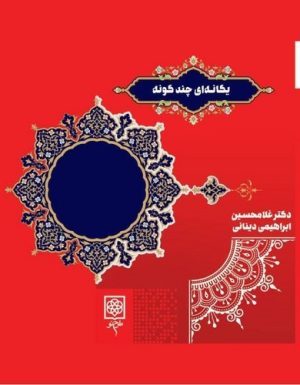کتاب یگانه ای چند گونه | انتشارات طرح نو