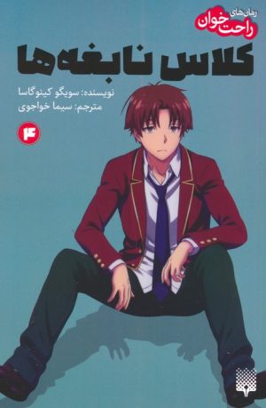 کتاب رمان های راحت خوان 4 : کلاس نابغه ها | انتشارات پیدایش