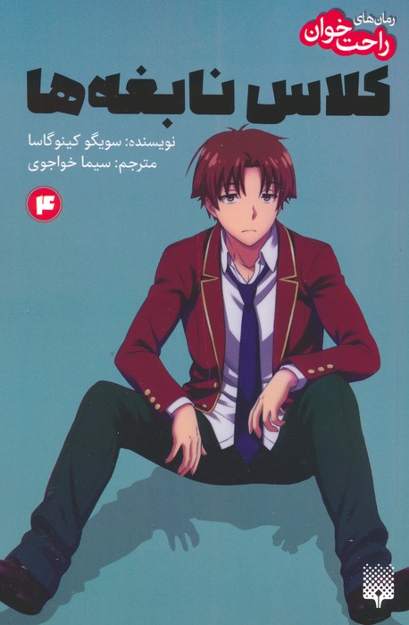 کتاب رمان های راحت خوان 4 : کلاس نابغه ها | انتشارات پیدایش