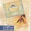 کتاب زبدة الوقایع | انتشارات نگارستان اندیشه