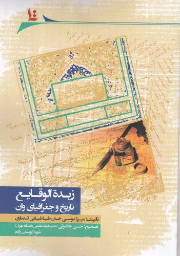 کتاب زبدة الوقایع | انتشارات نگارستان اندیشه
