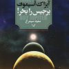 کتاب برجیس را بخر | انتشارات کتابسرای تندیس