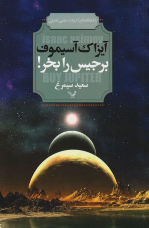 کتاب برجیس را بخر | انتشارات کتابسرای تندیس