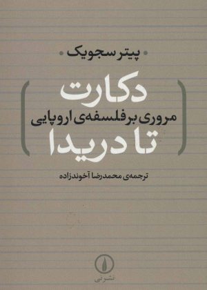 کتاب دکارت تا دریدا | انتشارات نشر نی