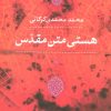 کتاب هستی متن مقدس | انتشارات نشر نی