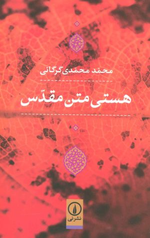 کتاب هستی متن مقدس | انتشارات نشر نی