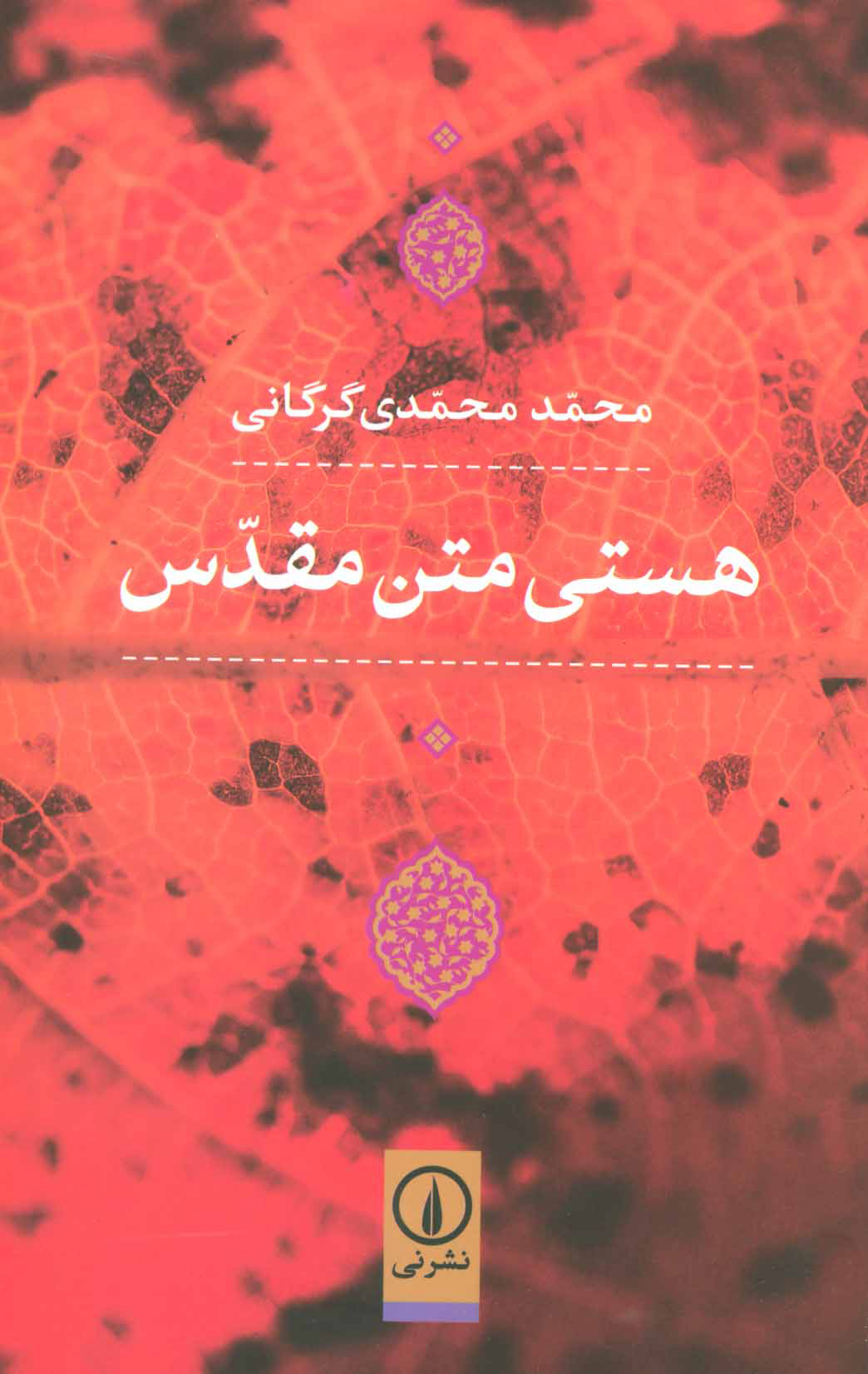 کتاب هستی متن مقدس | انتشارات نشر نی