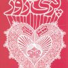 کتاب پری روز | انتشارات شهرستان ادب