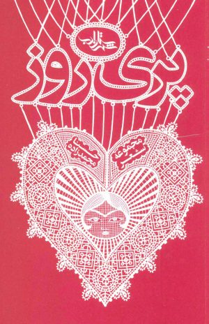 کتاب پری روز | انتشارات شهرستان ادب