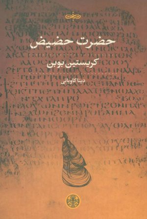 کتاب حضرت حضیض | انتشارات نشر کتاب پارسه