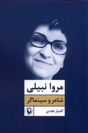 کتاب مروا نبیلی | انتشارات مروارید