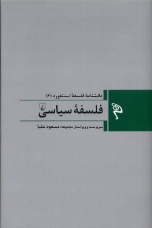 کتاب فلسفه سیاسی | انتشارات ققنوس