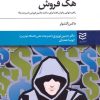 کتاب هک فروش | انتشارات ادیبان روز