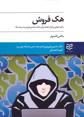 کتاب هک فروش | انتشارات ادیبان روز