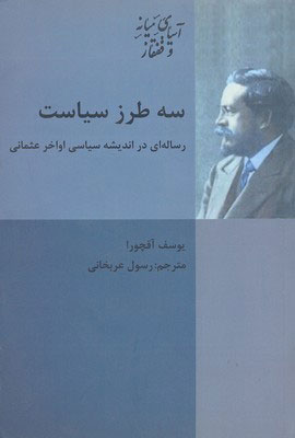 کتاب سه طرز سیاست | انتشارات شیرازه