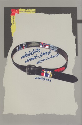 کتاب رفتارشناسی نیروهای اجتماعی درسیاست خارجی | انتشارات نگاه معاصر