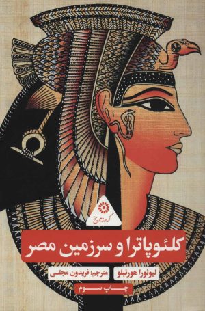 کتاب کلئوپاترا و سرزمین مصر | انتشارات پرنده آبی