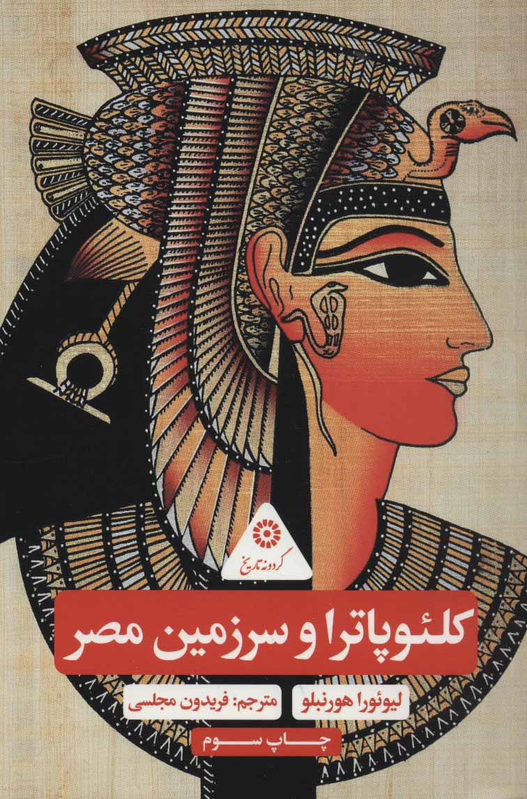 کتاب کلئوپاترا و سرزمین مصر | انتشارات پرنده آبی