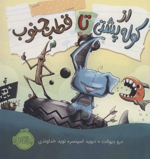 کتاب از کوله پشتی تا قطب جنوب | انتشارات پرتقال