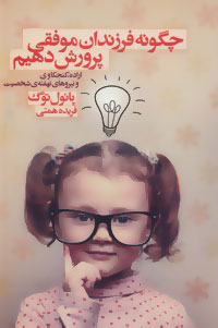 کتاب چگونه فرزندان موفقی پرورش دهیم | انتشارات لیوسا