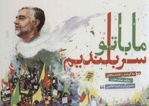 کتاب ما با تو سربلندیم | انتشارات به نشر