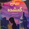 کتاب سال گمشده | انتشارات ابوعطا