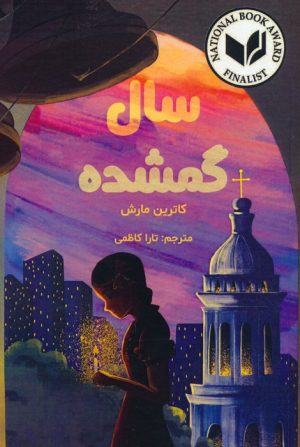 کتاب سال گمشده | انتشارات ابوعطا