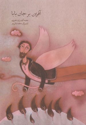 کتاب آفرین بر جان بابا | انتشارات قو