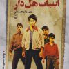 کتاب آبنبات هل دار | انتشارات سوره مهر