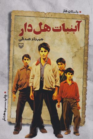 کتاب آبنبات هل دار | انتشارات سوره مهر