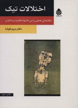 کتاب اختلالات تیک | انتشارات قطره