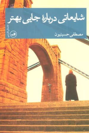کتاب شایعاتی درباره جایی بهتر | انتشارات نشر ثالث
