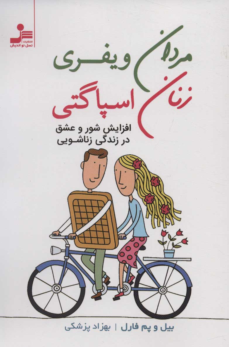 کتاب مردان ویفری زنان اسپاگتی | انتشارات نسل نواندیش