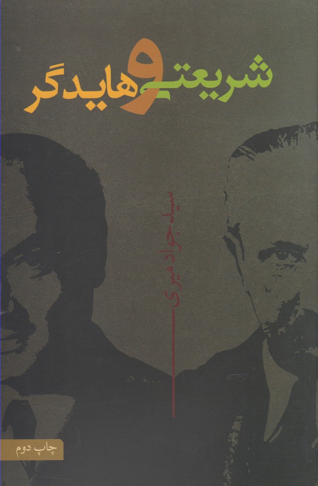 کتاب شریعتی و هایدگر | انتشارات نقد فرهنگ